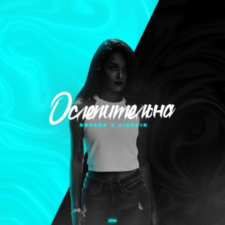 Ослепительна ft. Jingxin | Boomplay Music