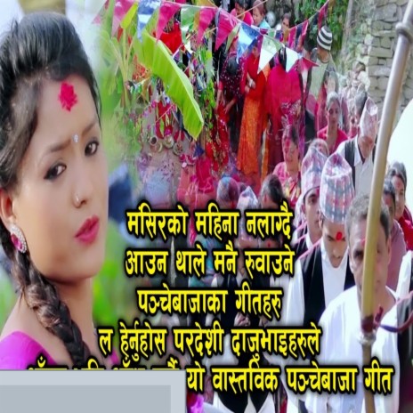 Dhun Sunda Panche Bajako ft. Sandhya Pariyar | Boomplay Music