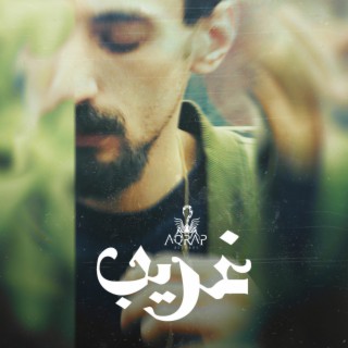 Ghareeb | غريب