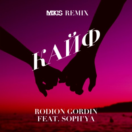 Кайф (Mikis Remix) ft. SOPH'YA | Boomplay Music