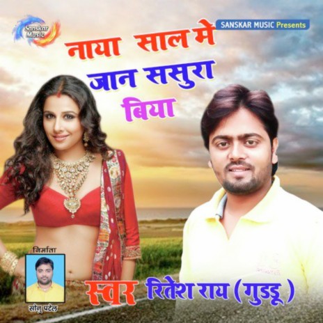 Naya Saal Mein Jaan Sasura Biya | Boomplay Music