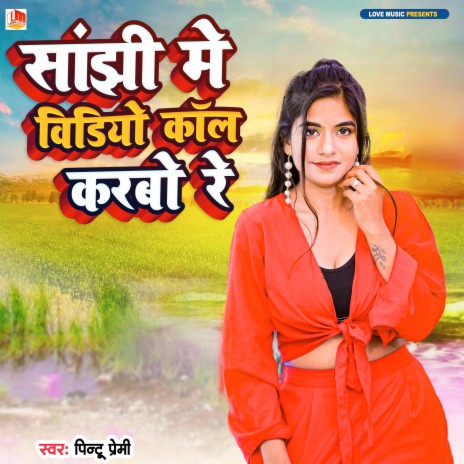 sajhi Me Video Call Karbo (Bhojpuri) | Boomplay Music