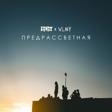 ПРЕДРАССВЕТНАЯ ft. VLNY | Boomplay Music