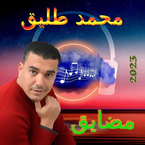 مضايق | Boomplay Music