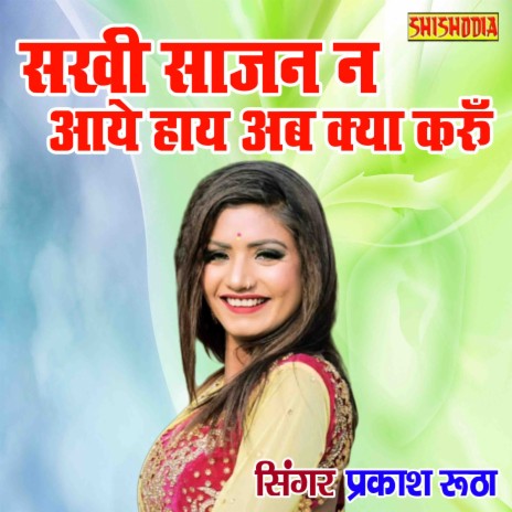 Sakhi Sajan Na Aaye Haye Ab Kya Karu | Boomplay Music