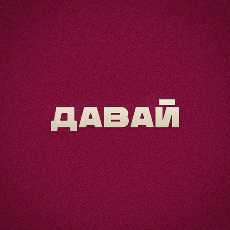 Давай | Boomplay Music