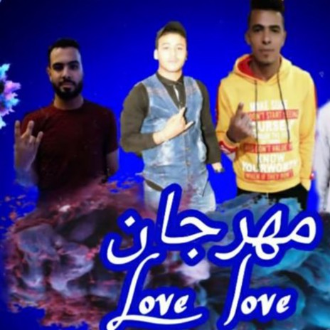 مهرجان love love ft. حمو سيطرة, حودا علام & حودا حماقي | Boomplay Music