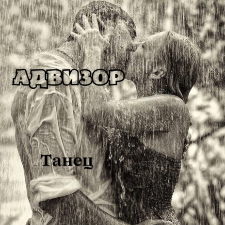 Танец ft. Андрей Лобов | Boomplay Music