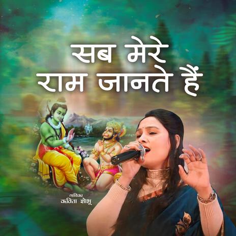 Sab Mere Ram Janate Hai | Boomplay Music