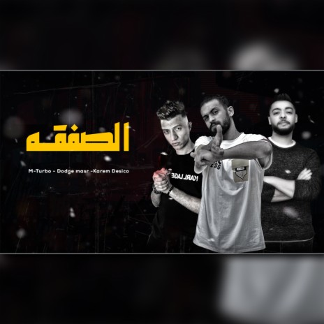 الصفقه ft. Dodg Masr & Kareem Desco