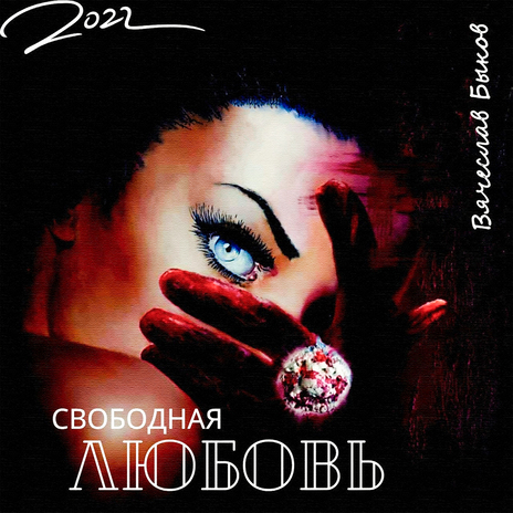 Свободная любовь | Boomplay Music