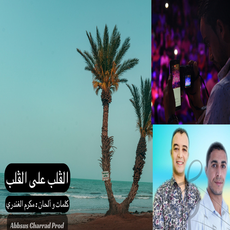 القلب على القلب | Boomplay Music