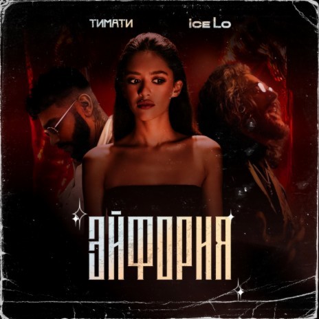 Ejforiya ft. Timati | Boomplay Music