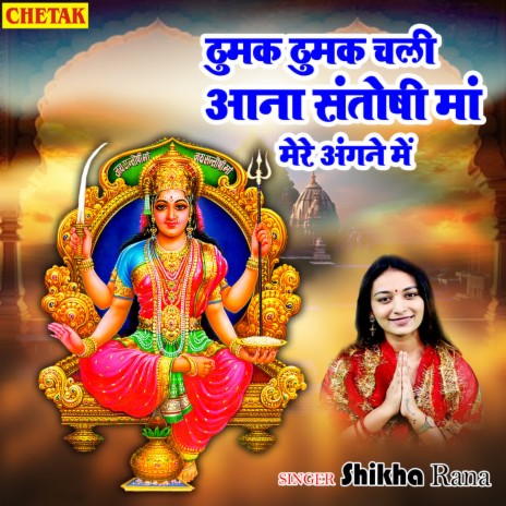 Thumak Thumak Chali Ana Santoshi Maa Mera Angne Me | Boomplay Music