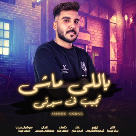 ياللى ماشى تجيب فى سيرتى | Boomplay Music