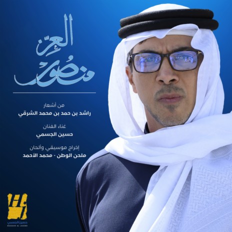 Al Ezz Mansour | Boomplay Music