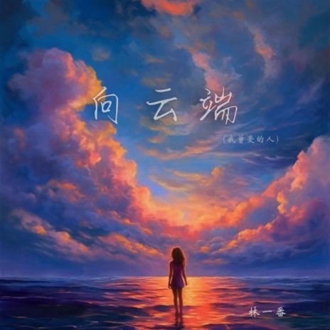 林一番向云端(我曾爱的人) Lyrics | Boomplay