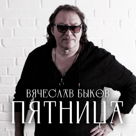 Пятница | Boomplay Music