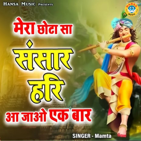 Mera Chhota Sa Sansar Hari Aa Jao Ek Baar | Boomplay Music