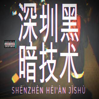 深圳黑暗技术 (Shēnzhèn Hēi'àn Jìshù)