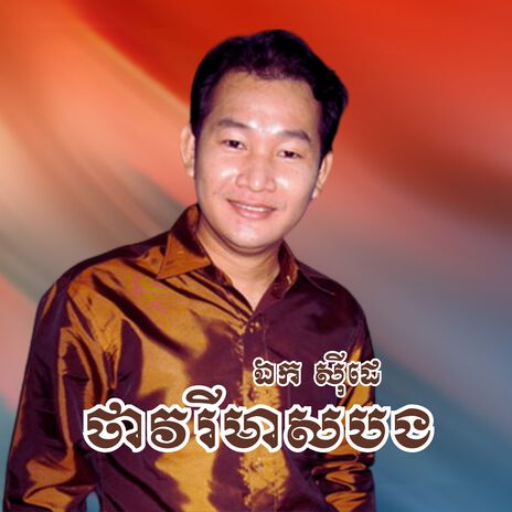 កុលាបមាសបង | Boomplay Music