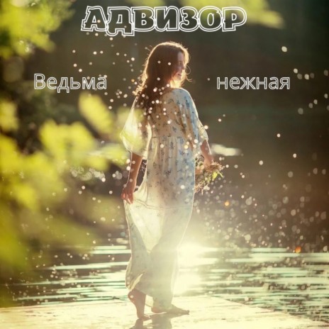 Ведьма нежная ft. Андрей Лобов | Boomplay Music