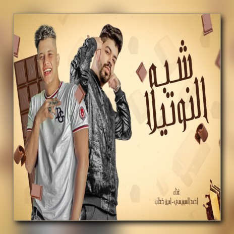 شبه النوتيلا ft. Amin Khattab | Boomplay Music