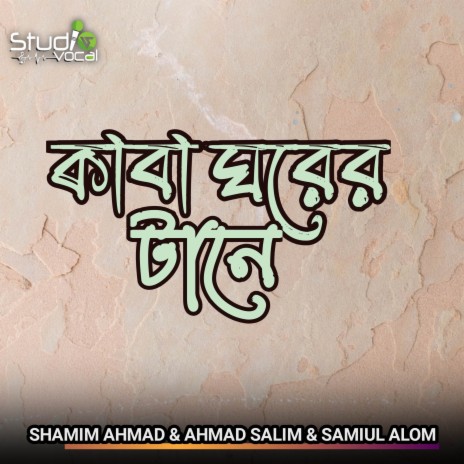 Kaba Ghorer Tane ft. Ahmad Salim & Samiul Alom | Boomplay Music