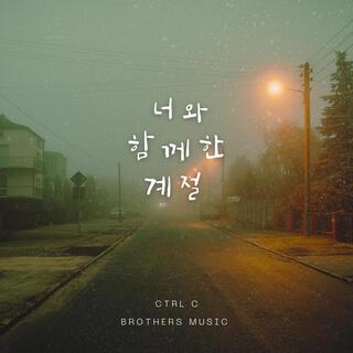 너와 함께한 계절 lyrics | Boomplay Music