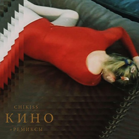 Kino (Мох Remix) ft. Мох