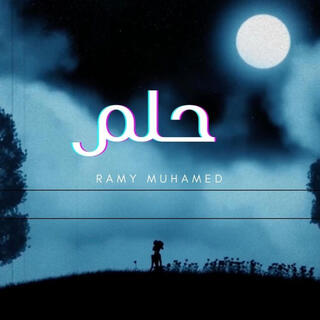 حلم | رامي محمد | Ramy Muhamad | Dream