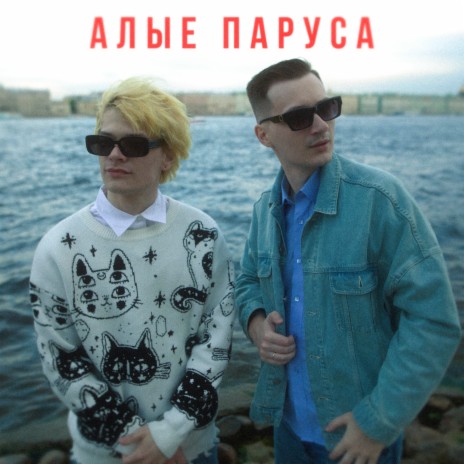 Алые паруса ft. ЮГ 404 | Boomplay Music