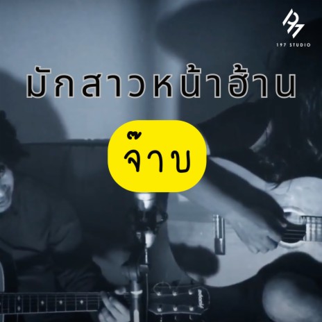 มักสาวหน้าฮ้าน | Boomplay Music