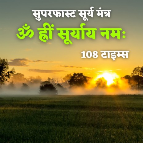 Superfast Surya Mantra Om Hrim Suryay Namah 108 Times | Boomplay Music