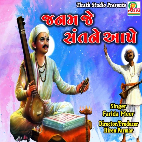 Janam Je Sant Ne Aape - Best Gujrati Bhajan | Boomplay Music