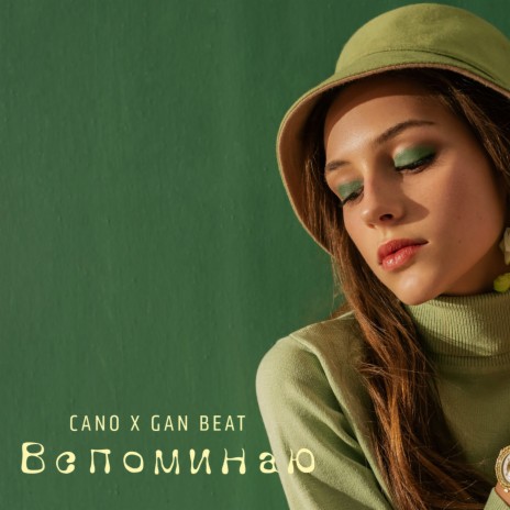 Вспоминаю ft. Gan Beat | Boomplay Music