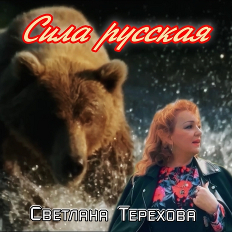 Сила русская | Boomplay Music