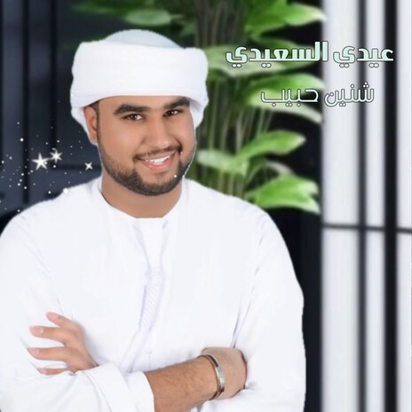 Eidi Alsaeedi | Boomplay Music