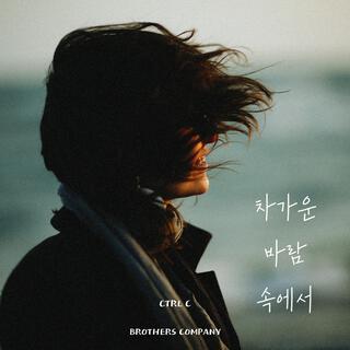 차가운 바람 속에서