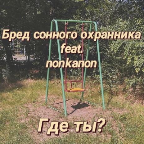 Где ты? ft. nonkanon | Boomplay Music