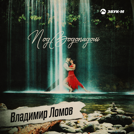 Под водопадом | Boomplay Music