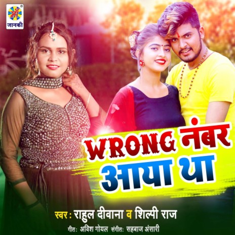 Wrong Number Aya Tha ft. Shilpi Raj | Boomplay Music