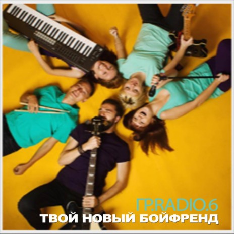 Твой новый бойфренд | Boomplay Music