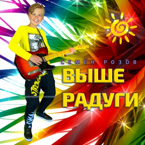 Выше радуги | Boomplay Music