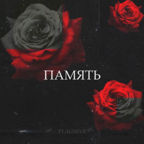 Память | Boomplay Music