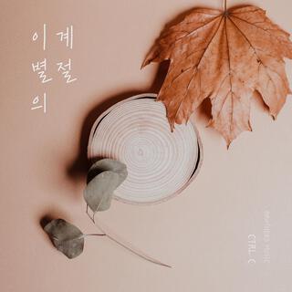 이별의 계절