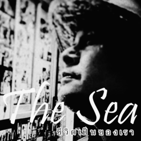 ชีวิตเป็นของเรา (#The sea channel) | Boomplay Music