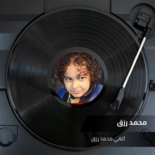 أغاني محمد رزق