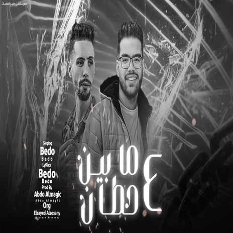 مابين ٤ حيطان ft. Abdo Almagic | Boomplay Music