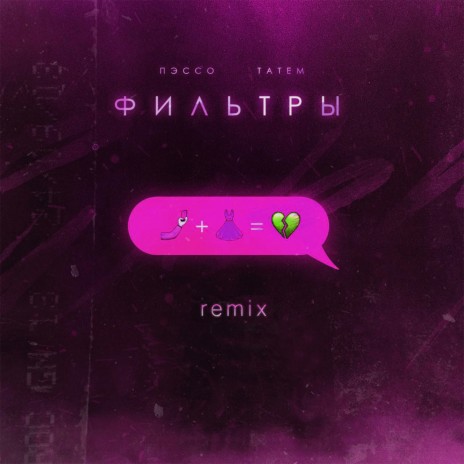 Фильтры (Remix) ft. Татем | Boomplay Music